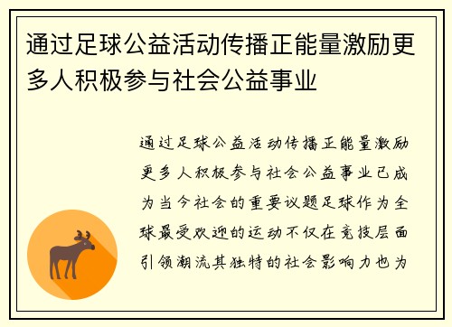 通过足球公益活动传播正能量激励更多人积极参与社会公益事业